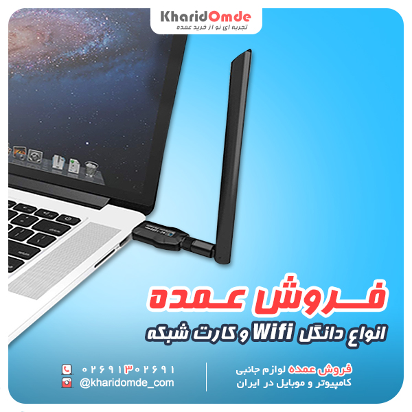 فروش عمده انواع دانگل Wifi و کارت شبکه